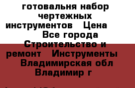 готовальня набор чертежных инструментов › Цена ­ 500 - Все города Строительство и ремонт » Инструменты   . Владимирская обл.,Владимир г.